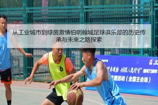 cong-gong-ye-cheng-shi-dao-lv-yin-ji-qing-bo-ming-han-cheng-zu-qiu-ju-le-bu-de-li-shi-chuan-cheng-yu-wei-lai-zhi-lu-tan-2-559.jpg