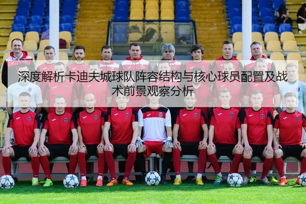 shen-du-jie-xi-ka-di-fu-cheng-qiu-dui-zhen-rong-jie-gou-yu-he-xin-qiu-yuan-pei-zhi-ji-zhan-shu-qian-jing-guan-cha-fen-xi-2-362.jpg