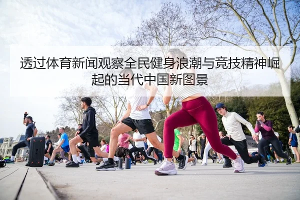 tou-guo-ti-yu-xin-wen-guan-cha-quan-min-jian-shen-lang-chao-yu-jing-ji-jing-shen-jue-qi-di-dang-dai-zhong-guo-xin-tu-2-367.jpg
